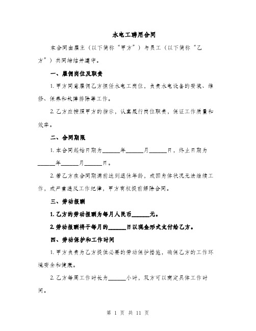 水电工聘用合同(4篇)