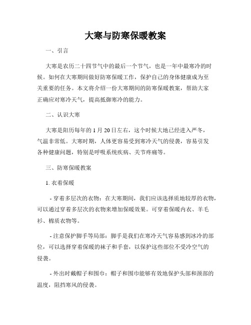 大寒与防寒保暖教案