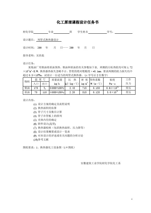 化工原理课程设计1列管式换热器[1]