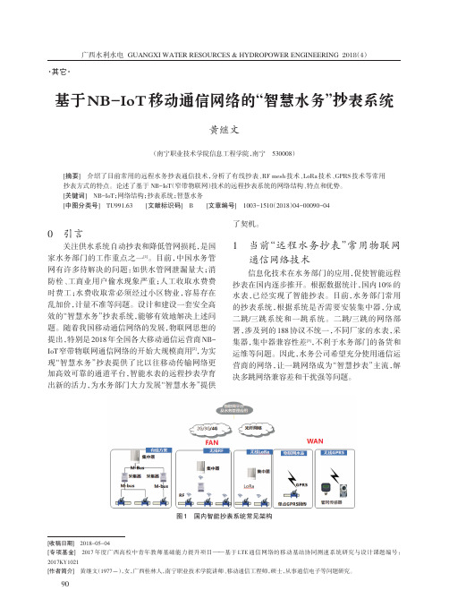 基于NB-IoT移动通信网络的“智慧水务”抄表系统