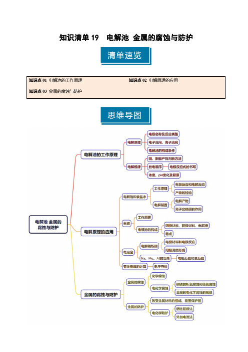 知识清单19电解池金属的腐蚀与防护(学生版)2025年高考化学一轮复习知识清单