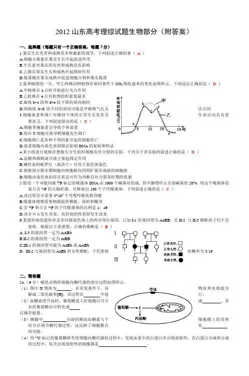 2012山东高考理综试题生物部分(附答案)