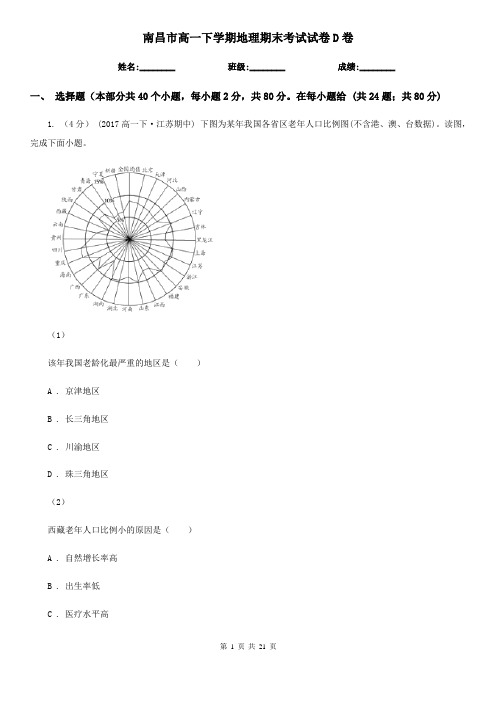 南昌市高一下学期地理期末考试试卷D卷