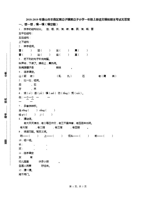 2018-2019年唐山市丰南区黑沿子镇黑沿子小学一年级上册语文模拟期末考试无答案