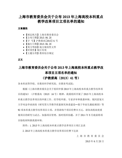 上海市教育委员会关于公布2013年上海高校本科重点教学改革项目立项名单的通知