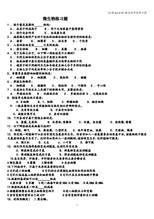 (完整word版)微生物学竞赛习题