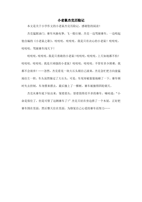 小老鼠杰克历险记_小学作文