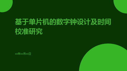 基于单片机的数字钟设计及时间校准研究