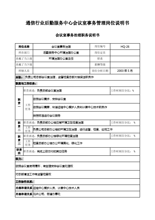 通信行业后勤服务中心会议室事务管理岗位说明书