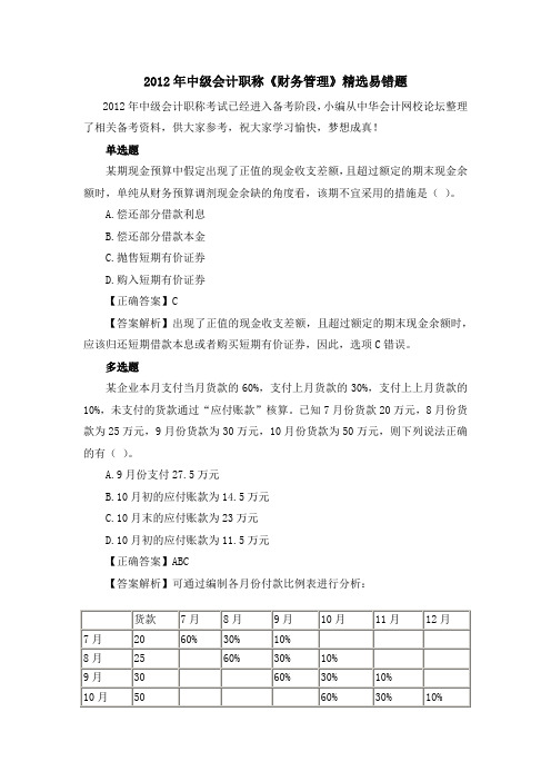 2012年中级会计职称《财务管理》精选易错题