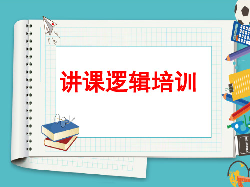 K12 教师讲课的逻辑培训课件