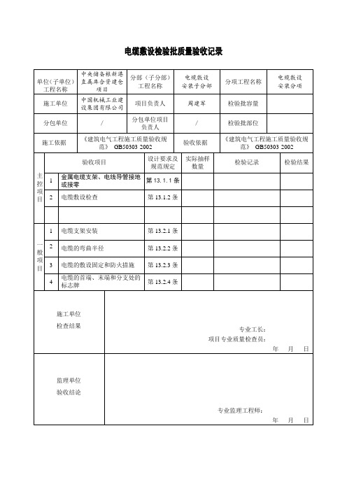 电缆沟内电缆敷设检验批质量验收记录