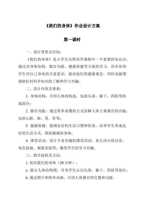 《我们的身体》作业设计方案-2023-2024学年科学教科版