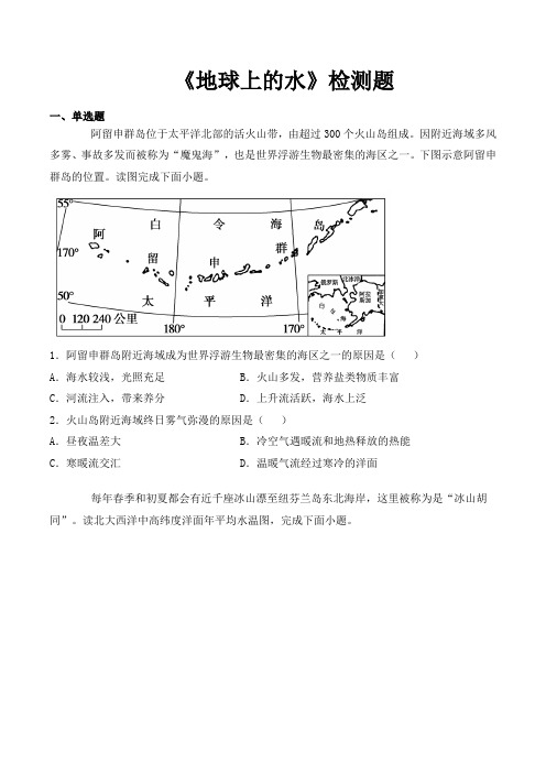 湘教版（）高中地理必修第一册第四章《地球上的水》检测题（含答案）