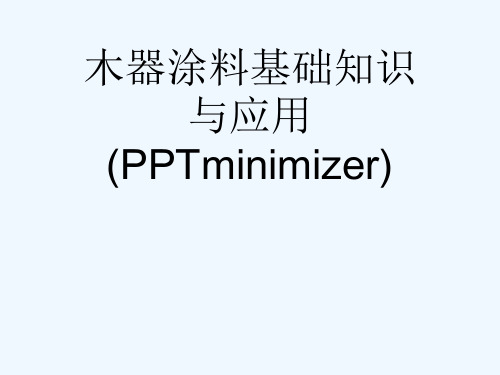 木器涂料基础知识与应用 (PPTminimizer)[可修改版ppt]