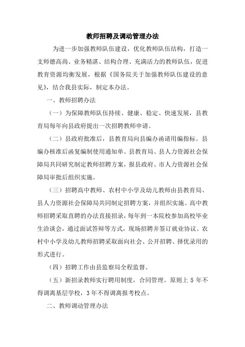 教师招聘及调动管理办法