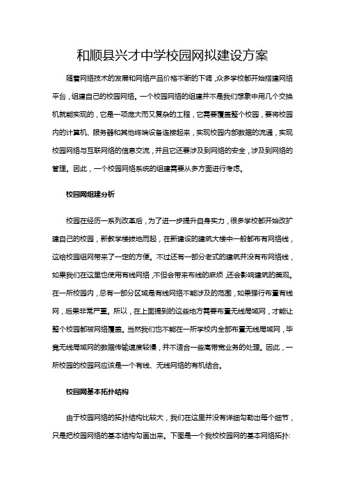 和顺县兴才中学校园网拟建设方案