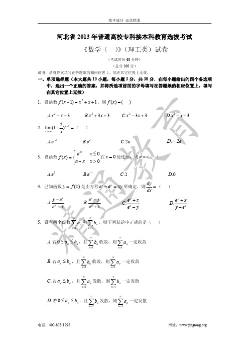 2013河北专接本数学真题和答案(数一,数二,数三)