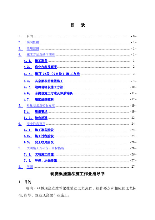 连续梁挂篮法施工作业指导书