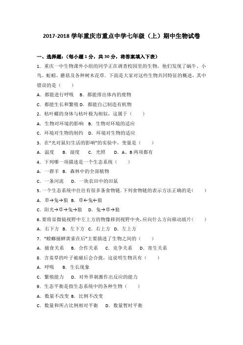重庆市重点中学2017-2018学年七年级(上)期中生物试卷(word版 含答案)