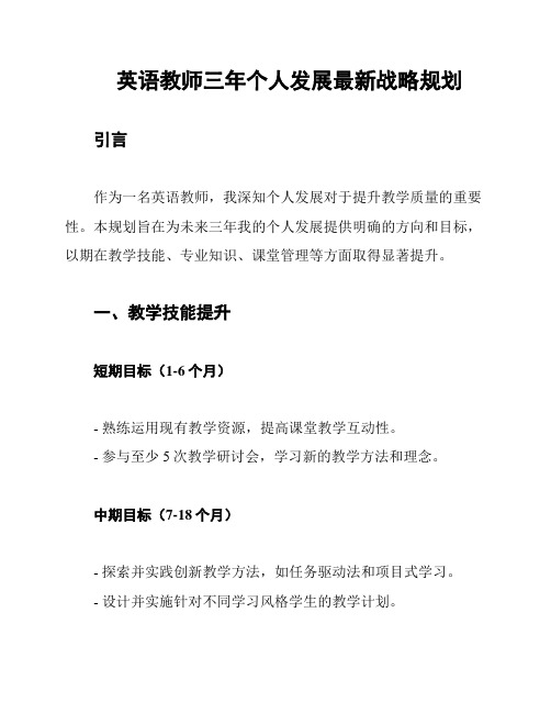 英语教师三年个人发展最新战略规划