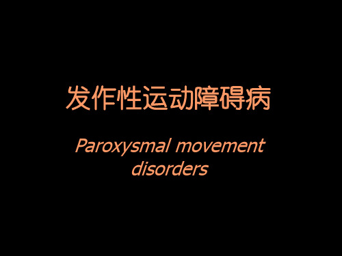 发作性运动障碍病 paroxysmal movement disorders