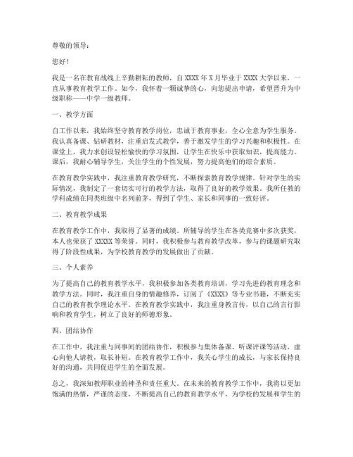 学校教师晋升中级职称申请书