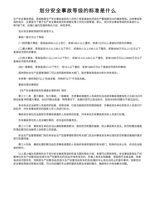 划分安全事故等级的标准是什么