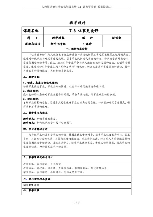 人教版道德与法治七年级上册 7.3 让家更美好 教案设计(1)