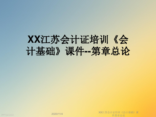 XX江苏会计证培训《会计基础》课件第章总论