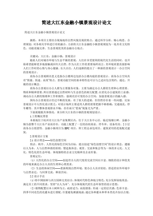 简述大江东金融小镇景观设计论文