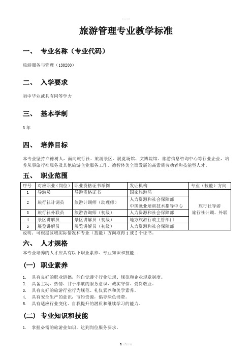 中职旅游服务和管理专业教学标准