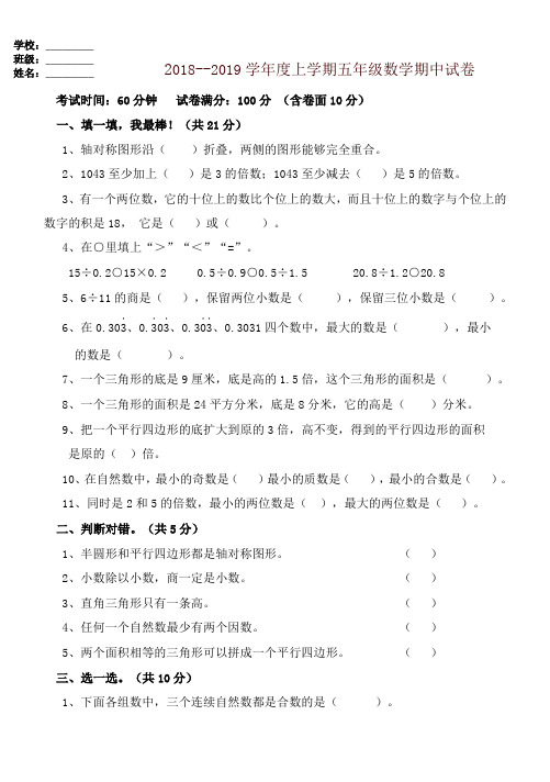 2018-2019年五年级数学上册期中测试题-精品