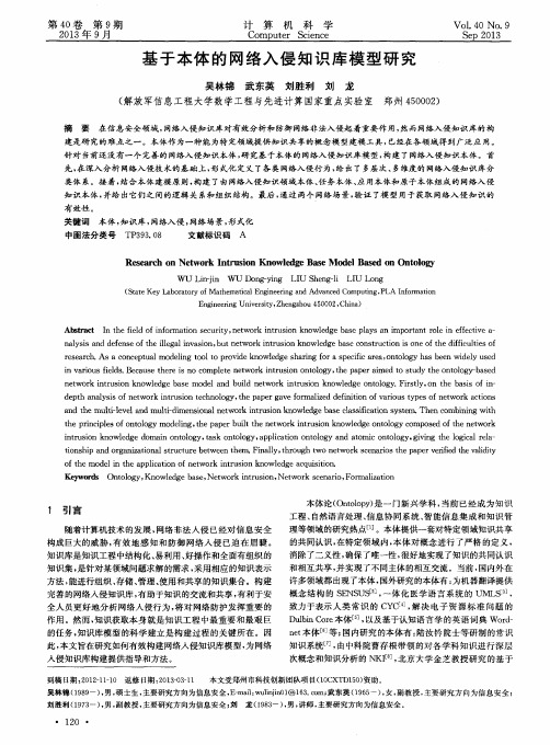 基于本体的网络入侵知识库模型研究