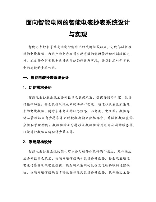 面向智能电网的智能电表抄表系统设计与实现