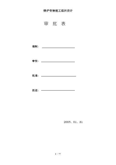 锅炉安装施工组织设计