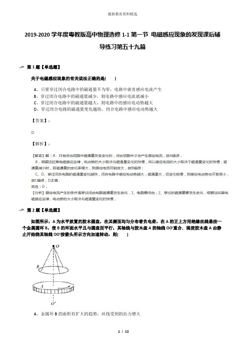 2019-2020学年度粤教版高中物理选修1-1第一节 电磁感应现象的发现课后辅导练习第五十九篇