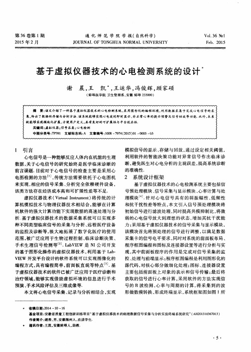 基于虚拟仪器技术的心电检测系统的设计