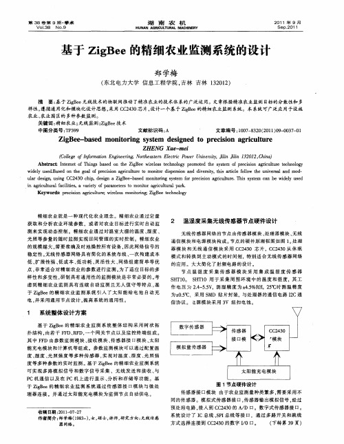 基于ZigBee的精细农业监测系统的设计