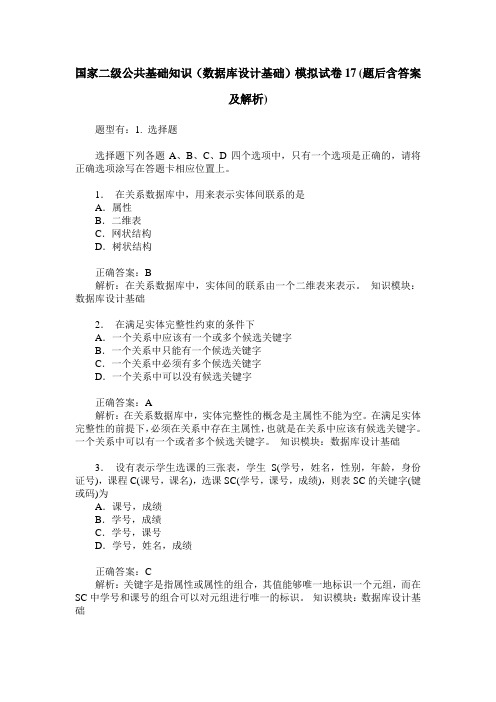 国家二级公共基础知识(数据库设计基础)模拟试卷17(题后含答案及解析)