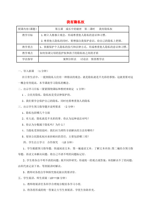 八年级道德与法治上册 第二单元 青春自画像 第五课 成长中的秘密(我有隐私权)教案 人民版