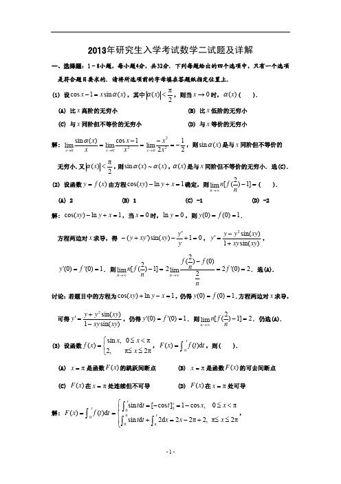 2013年考研数学二试题及详解