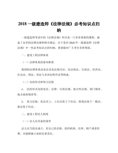 2018一级建造师《法律法规》必考知识点归纳