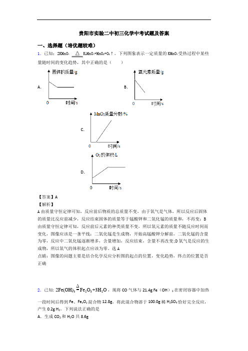 贵阳市实验二中初三化学中考试题及答案