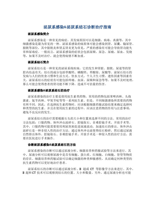 泌尿系感染泌尿系结石诊断治疗指南