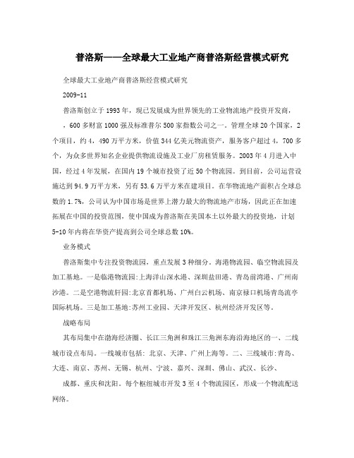 普洛斯——全球最大工业地产商普洛斯经营模式研究