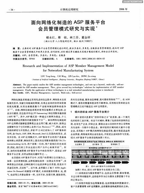 面向网络化制造的ASP服务平台会员管理模式研究与实现