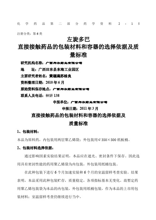 直接接触药品的包装材料和容器的选择依据及质量标准