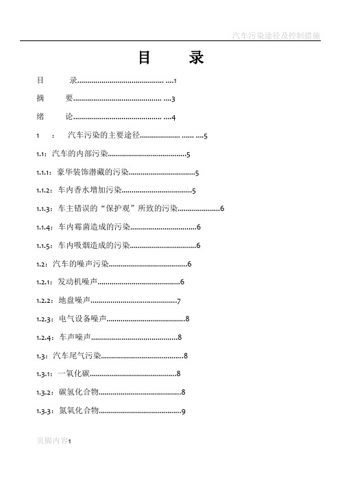 汽车污染途径及控制措施-施华旺