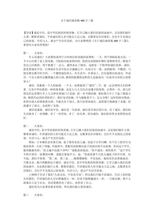 关于诚信演讲稿400字三篇